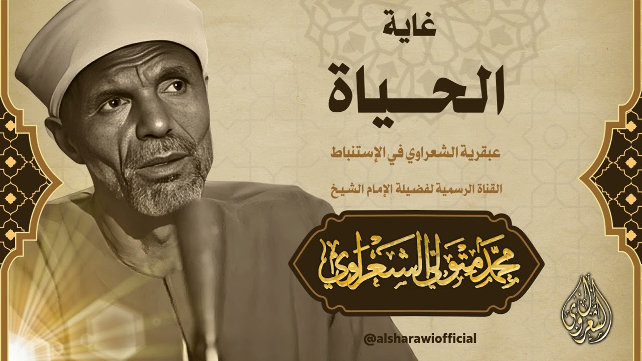 رسالة لكل حزين وتائه : عش قرير العين.. الشيخ الشعراوي يشرح لك "غاية الحياة" في د