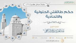 صورة حكم طائفتي الحلولية والاتحادية || فضيلة الشيخ  عبدالعزيز الراجحي