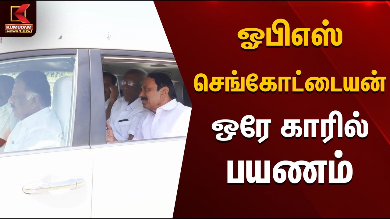 ஓபிஎஸ் செங்கோட்டையன் ஒரே காரில் பயணம் | Kumudam News