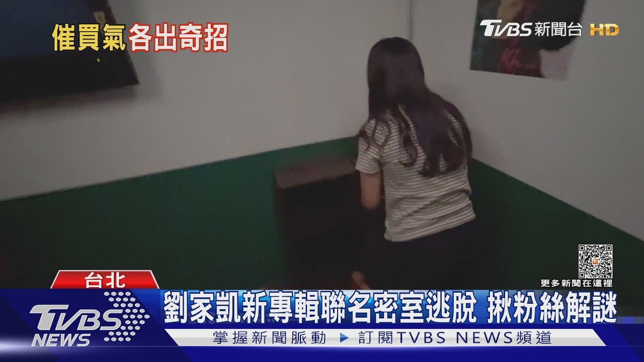 K6劉家凱新專輯聯名密室逃脫 粉絲解謎:衝著他來