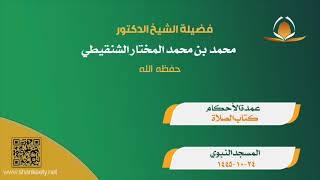 صورة السؤال الثالث الاحكام المترتبة على من مات بعدعقد النكاح وقبل الدخول ووصية لاهله الشيخ محمد الشنقيطي