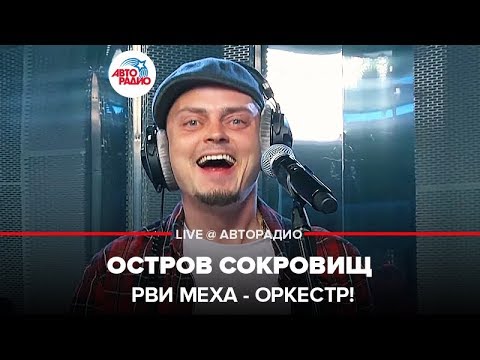 Рви Меха - Оркестр! - Остров Сокровищ (LIVE @ Авторадио)