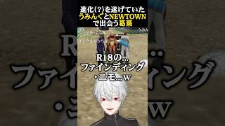進化？を遂げていたうみんぐとNEWTOWNで出会う葛葉