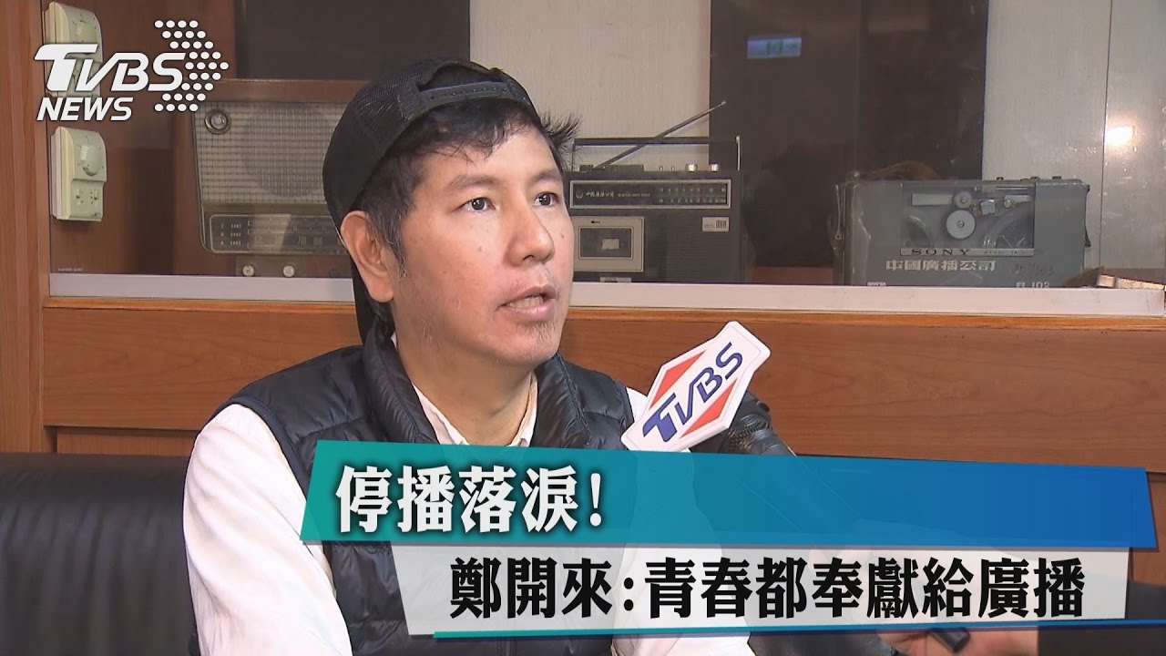 停播落淚！　鄭開來：青春都奉獻給廣播