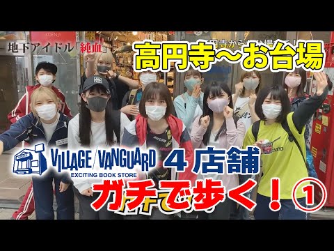 仮面女子『アイドルがガチでヴィレッジヴァンガード４店舗を歩く！ その１』 純血2069話