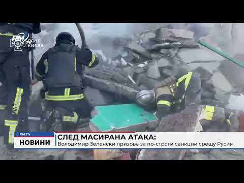 След масирана атака: Володимир Зеленски призова за по-строги санкции срещу Русия