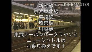 大宮駅到着前の自動放送！