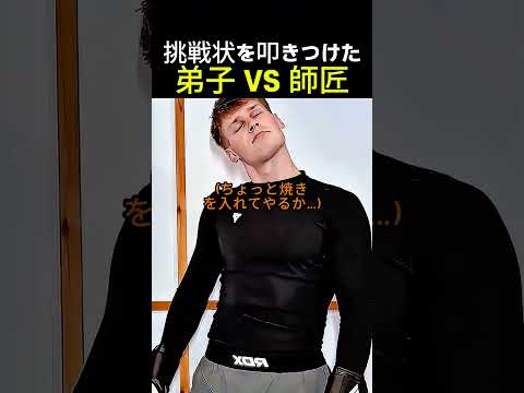 師匠に挑んだ弟子の末路 #格闘技