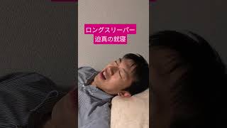 ショートスリーパー　堀大輔　おやすみなさい