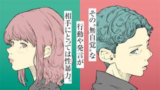 「何も言わないから、いいのかと思った。」　―その“無自覚”な行動や発言が相手にとっては性暴力。