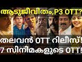 Aadujeevitham and Thalavan OTT Release Confirmed |7 Movies OTT Release Date #Hotstar #Zee5 #PrimeOtt