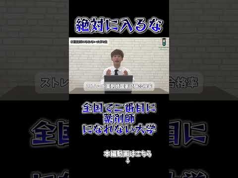 薬学科 【絶対に入らないで！】80%が薬剤師になれない大学