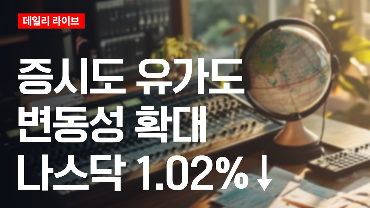 증시도 유가도 변동성 확대..나스닥 1.02%↓ | 데일리 라이브 | 2026.3.4(수)