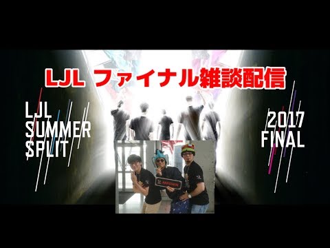 LJL 2017 Summer ファイナル雑談配信
