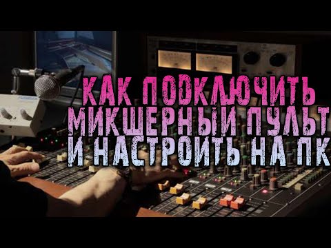 Как ПОДКЛЮЧИТЬ микшерный ПУЛЬТ к ПК и Настроить в Программе REAPER (Отвечаю на вопросы Подписчиков)