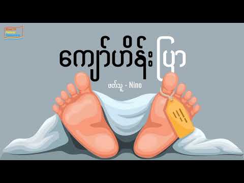 ကျော်ဟိန်း - ပြာ