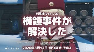 原神実況！晶鉱の横領事件が解決。アリョーシャは孫だと思い込まれている Ver.7.0 #原神実況 #原神 #genshin #スネージナヤ #ps5