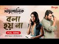 Bola Hoy Na Full Song Female Version Masha Mayashalik মায়াশালিক