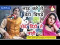 देहाती किस्सा लाड करे ते बेटा बिगड़े भ