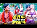 VIDEO Dhori Par Baithal Chhau Sanni Maharaj Banshidhar Chaudhary Suman Sona Maithili 2025