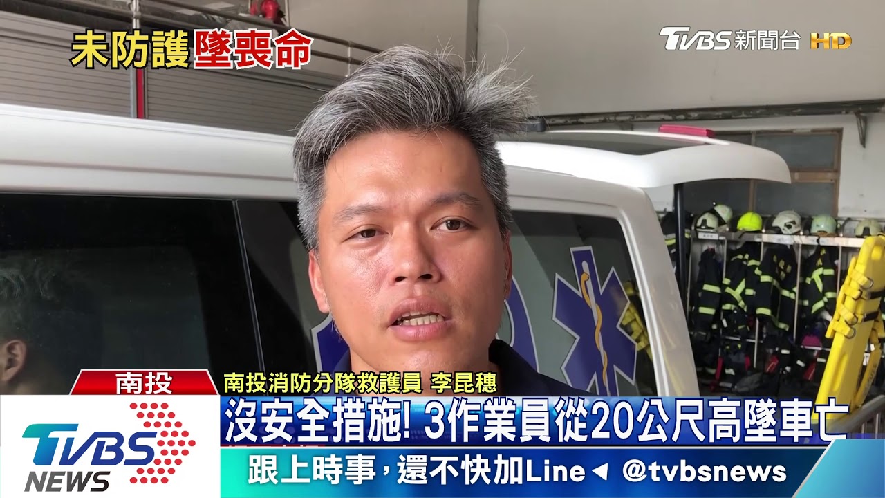 沒安全措施! 3作業員從20公尺高墜車亡