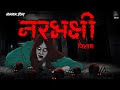 Narbhakshi Pisach | Evil Eye | Darawni kahaniya | Bhoot pret chudail | Animated Horror Story Hindi