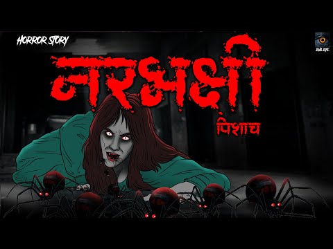 Narbhakshi Pisach | Evil Eye | Darawni kahaniya | Bhoot pret chudail | Animated Horror Story Hindi