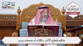 [303] حكم قطع الأذان بكلام أو ضحك يسير - عثمان الخميس