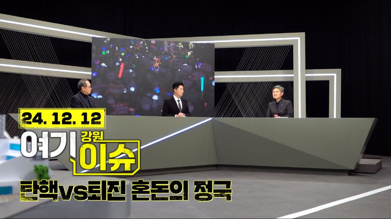 여기 이슈 강원 19화 '2차 탄핵안 표결 예정' 12&middot;3 사태 경과는? #조국혁신당 #강미숙위원장 #강원대정치외교학 #김기석교수 #집회문화