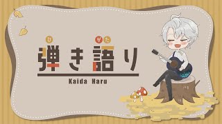 【 弾き語り 】おうたのじかん【甲斐田晴/にじさんじ】
