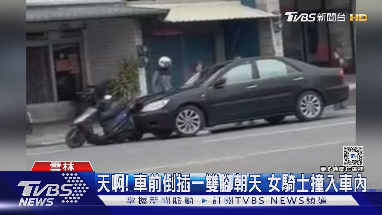 天啊!車前倒插一雙腳朝天 女騎士撞入車內