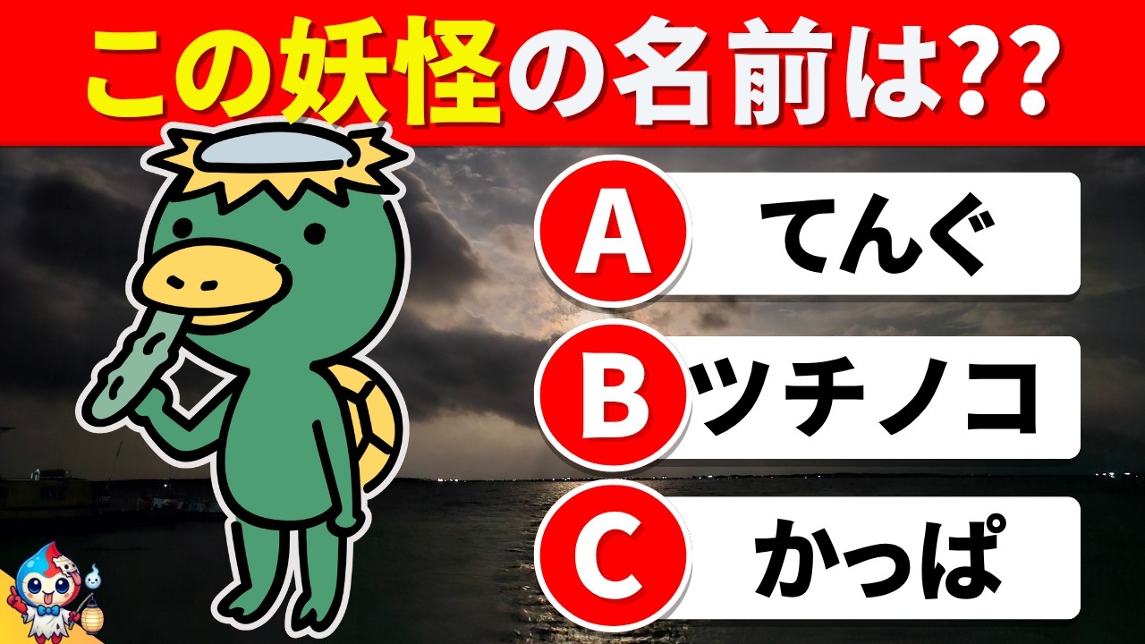 【全35問の妖怪クイズ】こわ～い妖怪の名前が分かるかな？