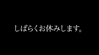  - しばらくお休みします。