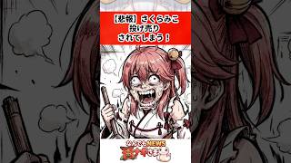 【悲報】さくらみこ投げ売りされてしまう！