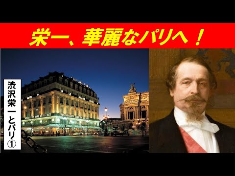 歴史文化学科 「渋沢栄一ナポレオン3世統治下のパリ」第１回　栄一、華麗なパリへ！