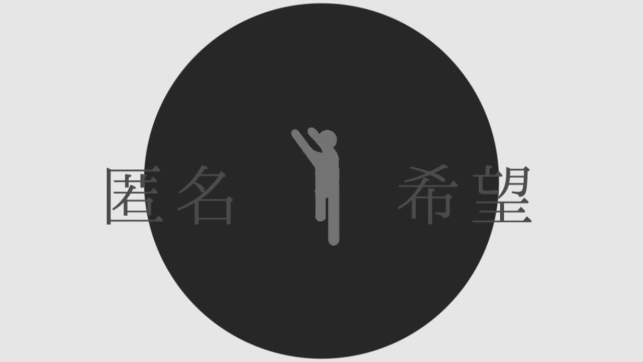 匿名希望 / shino feat.初音ミク