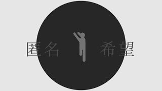 匿名希望 / shino feat.初音ミク