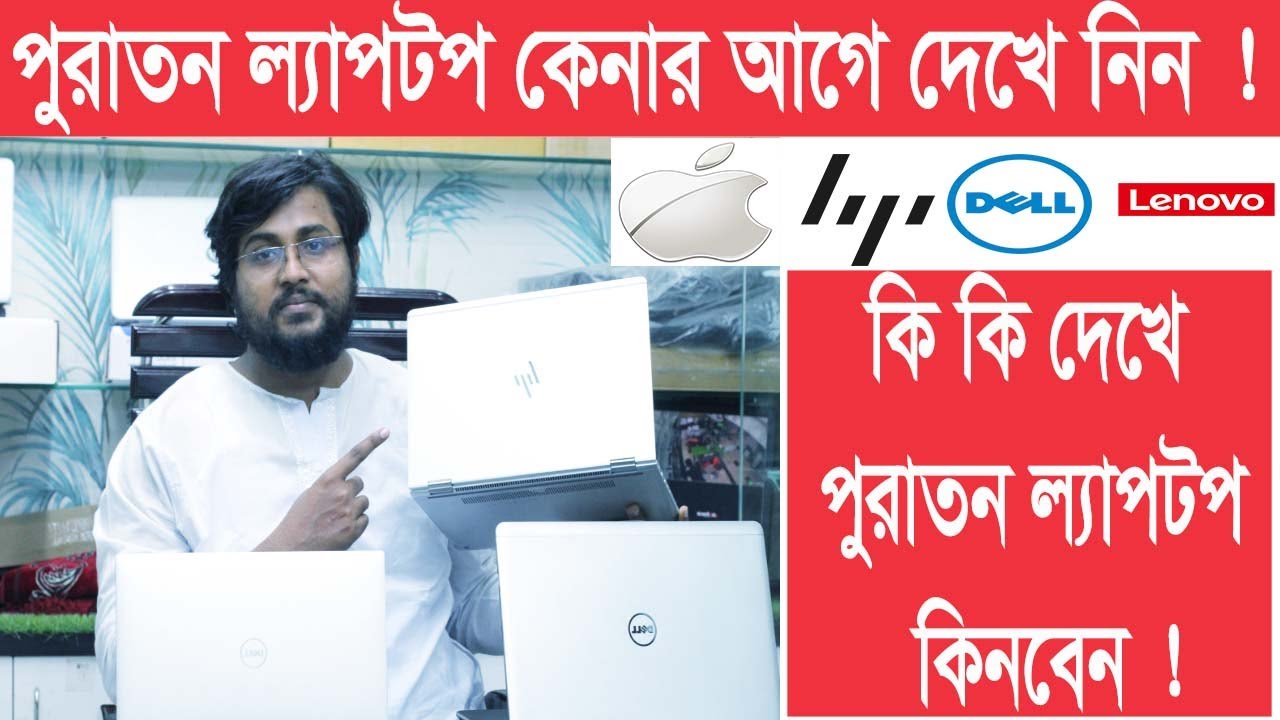 old laptop buying guide 2022, পুরাতন ল্যাপটপ কেনার আগে দেখে নিন ! second hand laptop buying guide