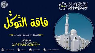 فاقة التوكل | خطبة الجمعة ١٢ ربيع الآخر ١٤٤٢ | الشيخ صالح العصيمي image