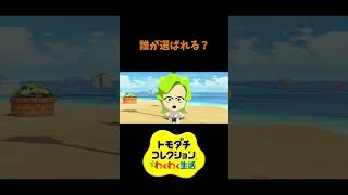 【トモコレ】選ばれるのは誰？　#shorts #vtuber #真白ノロイ