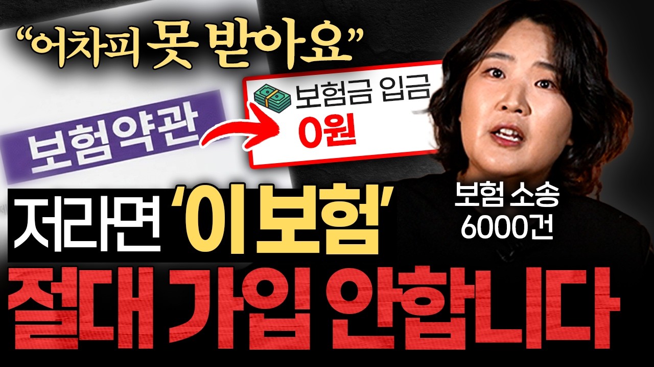 줄줄 새는 보험료, 가성비 보험 '4가지'만 남기고 싹 해지하세요 (장슬기 변호사 1부)