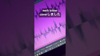 さとうもか様のmelt bitterをcoverしました。 #歌ってみた #cover #歌い手 #拡散希望