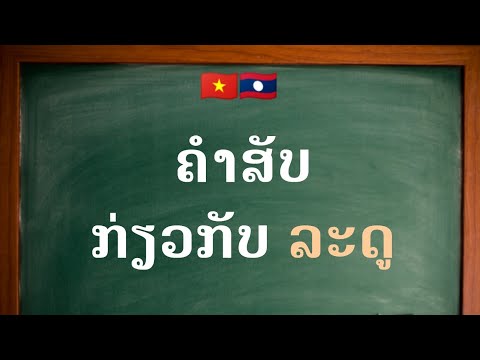 ຄຳສັບພາສາຫວຽດນາມ ກ່ຽວກັບລະດູ | คําศัพท์ภาษาเวียดนาม เกี่ยวกับฤดู