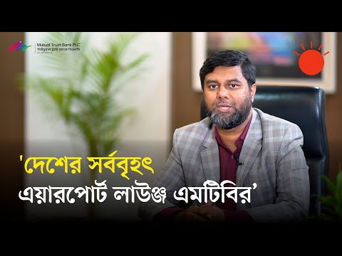 ‘বিশ্বের ১ হাজার ৩০০টির বেশি এয়ারপোর্টে এমটিবির গ্রাহকেরা লাউঞ্জ-সুবিধা পেয়ে থাকেন’