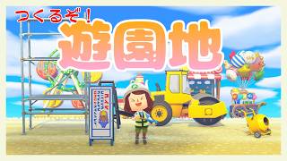 【あつ森】遊園地をつくろう【にじさんじ/飛鳥ひな】