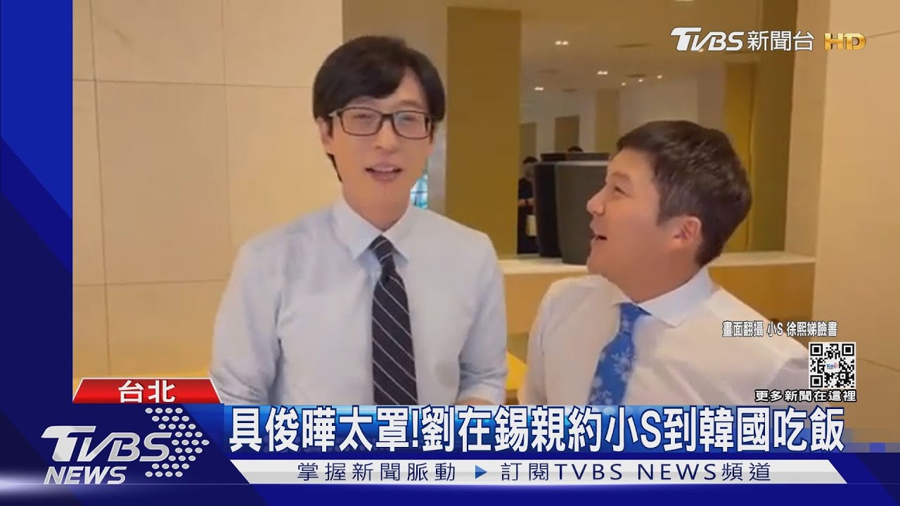 羨慕！「劉在錫、曹世鎬」親自約吃飯　小S嗨喊：準備進軍韓國
