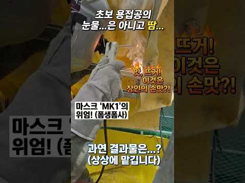 플렌트 건설 현장 용접공의 하루 #건설현장 #평택고덕 #숙식노가다 #반도체현장 #노가다 #샤힌프로젝트