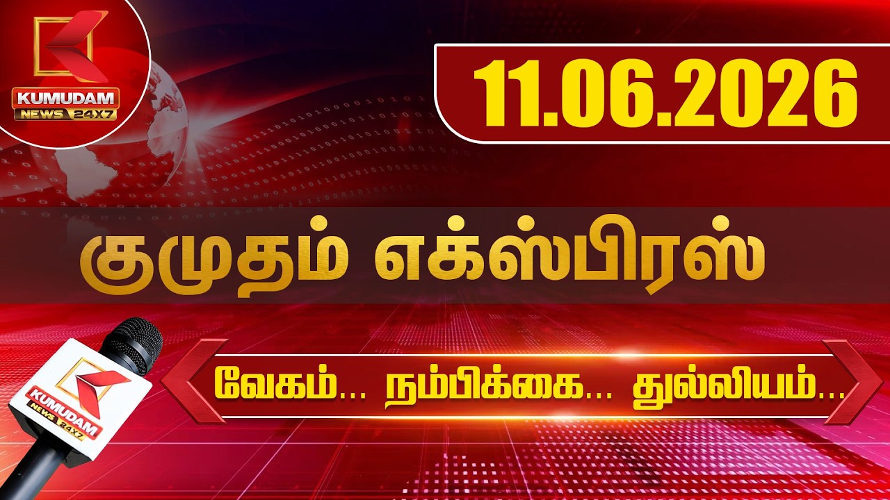 Kumudam Express News | 11.06.2026 | Tamilnadu | Political | Cinema | Latest News | Kumudam News