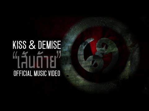 Kiss and Demise - เส้นด้าย Feat.Sir Poppa Lot(Dude boi) [Official Music Video]
