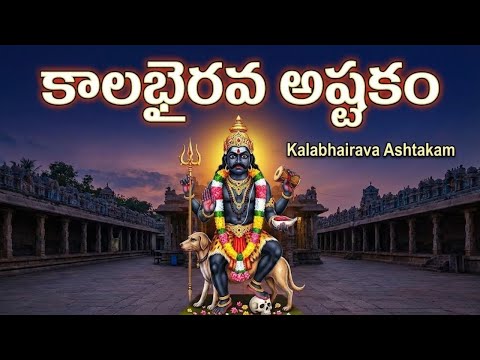 కాలభైరవ అష్టకం వింటే సకల పాపాలు తొలగిపోతాయి | Kalabhairava Ashtakam